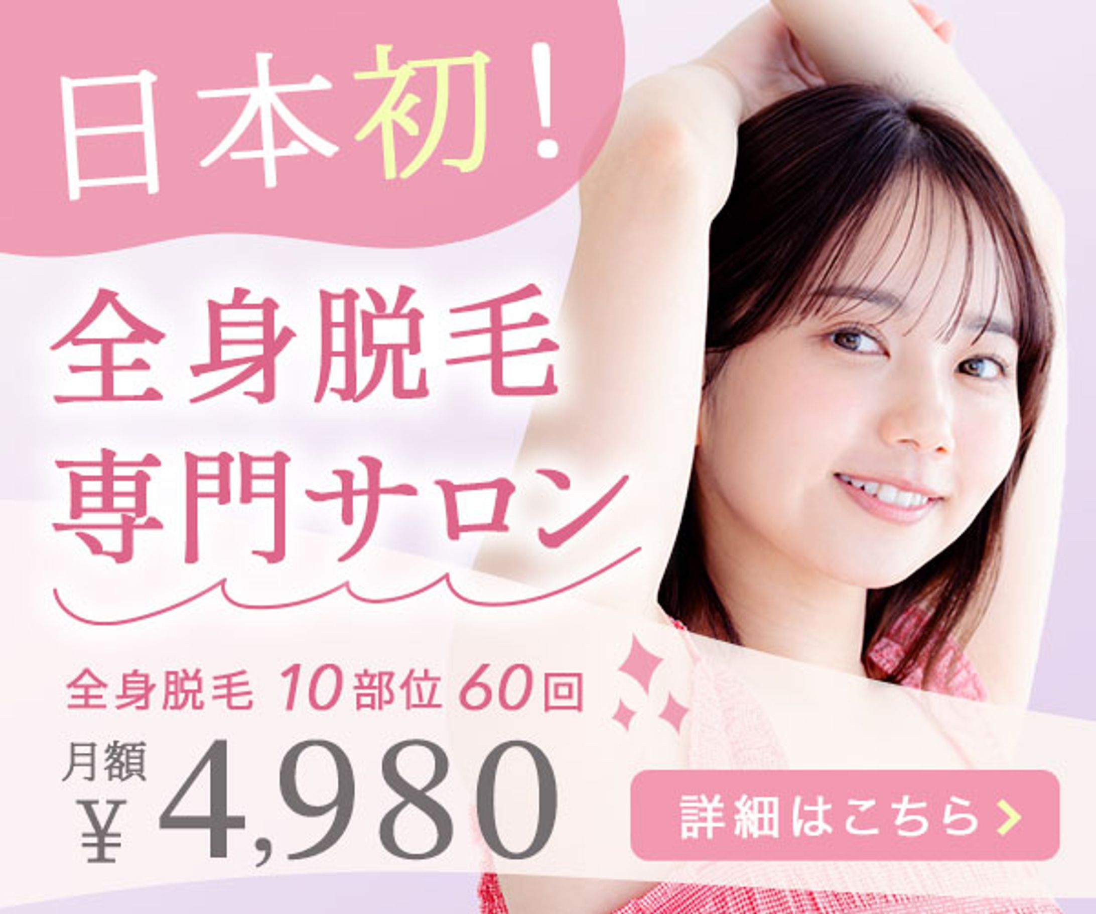 脱毛サロンPRバナー（日本デザインスクール課題）-1