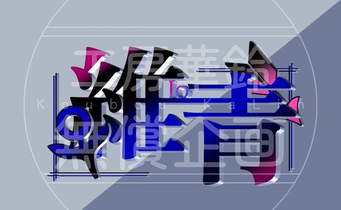 【無償企画6月】維青様ネームロゴ