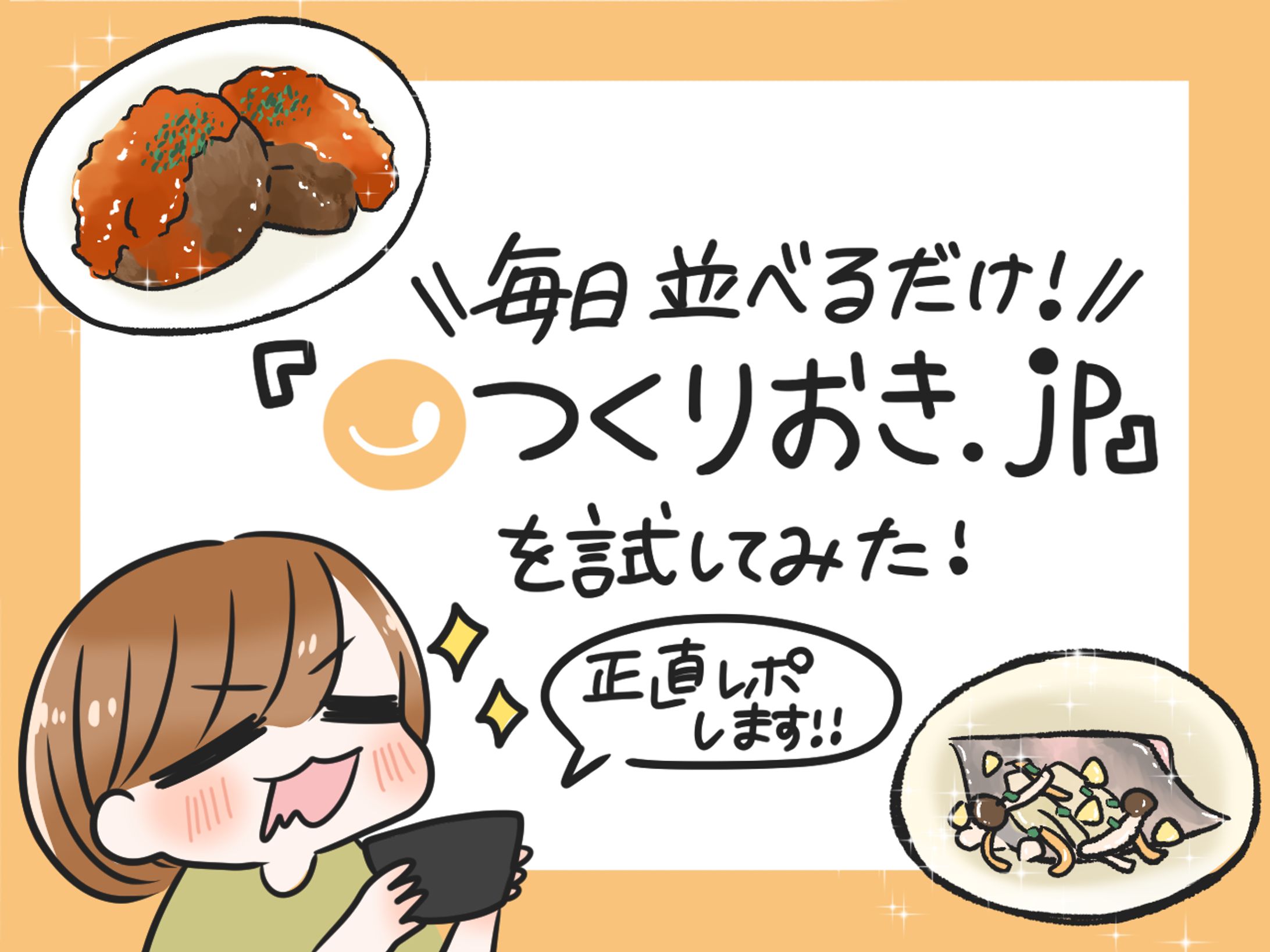 【お仕事実績】つくりおき.jpさま体験漫画-1