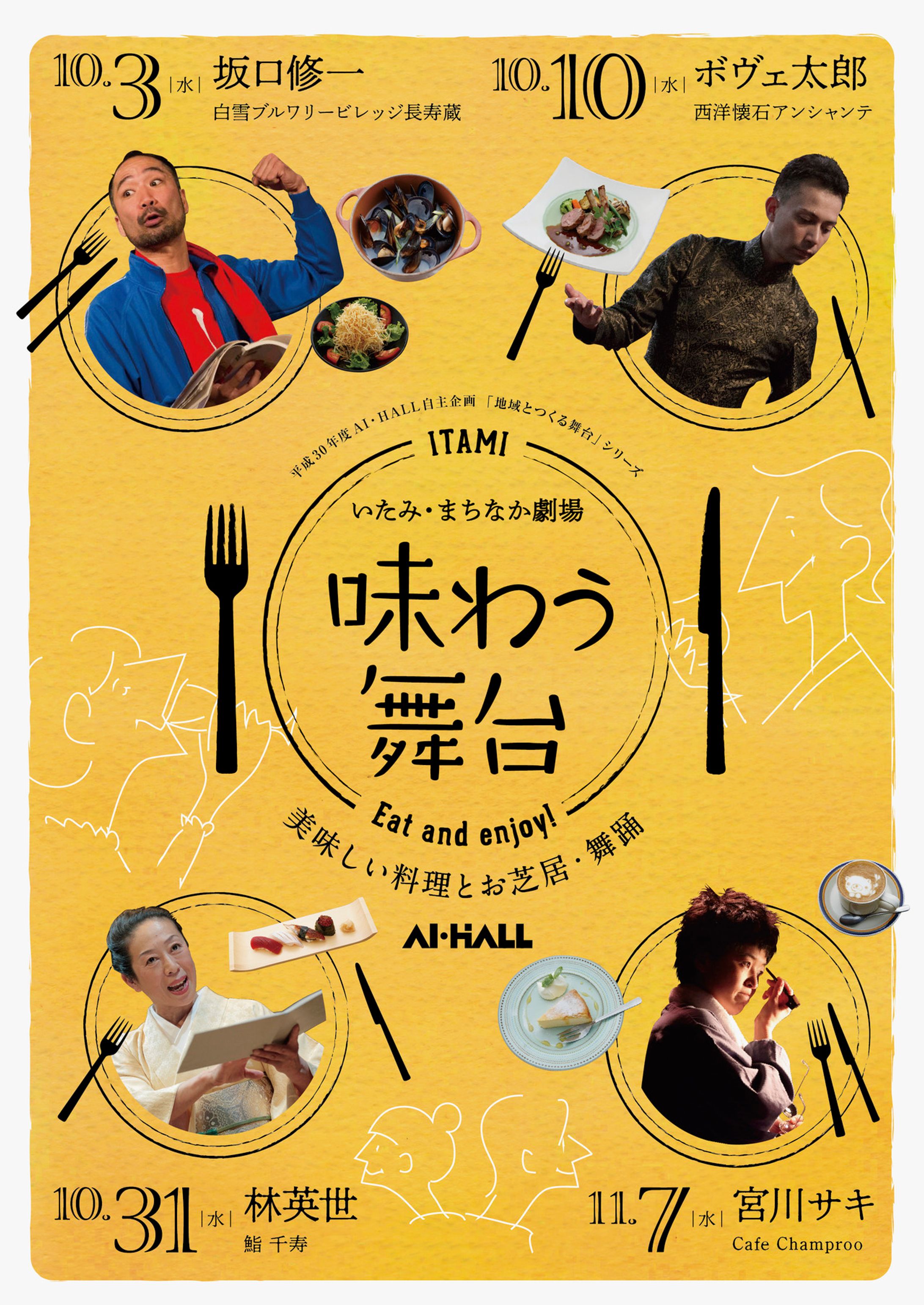 平成30年度AI・HALL自主企画「地域とつくる舞台」シリーズ いたみ・まちなか劇場『味わう舞台』フライヤー 背景イラスト-1