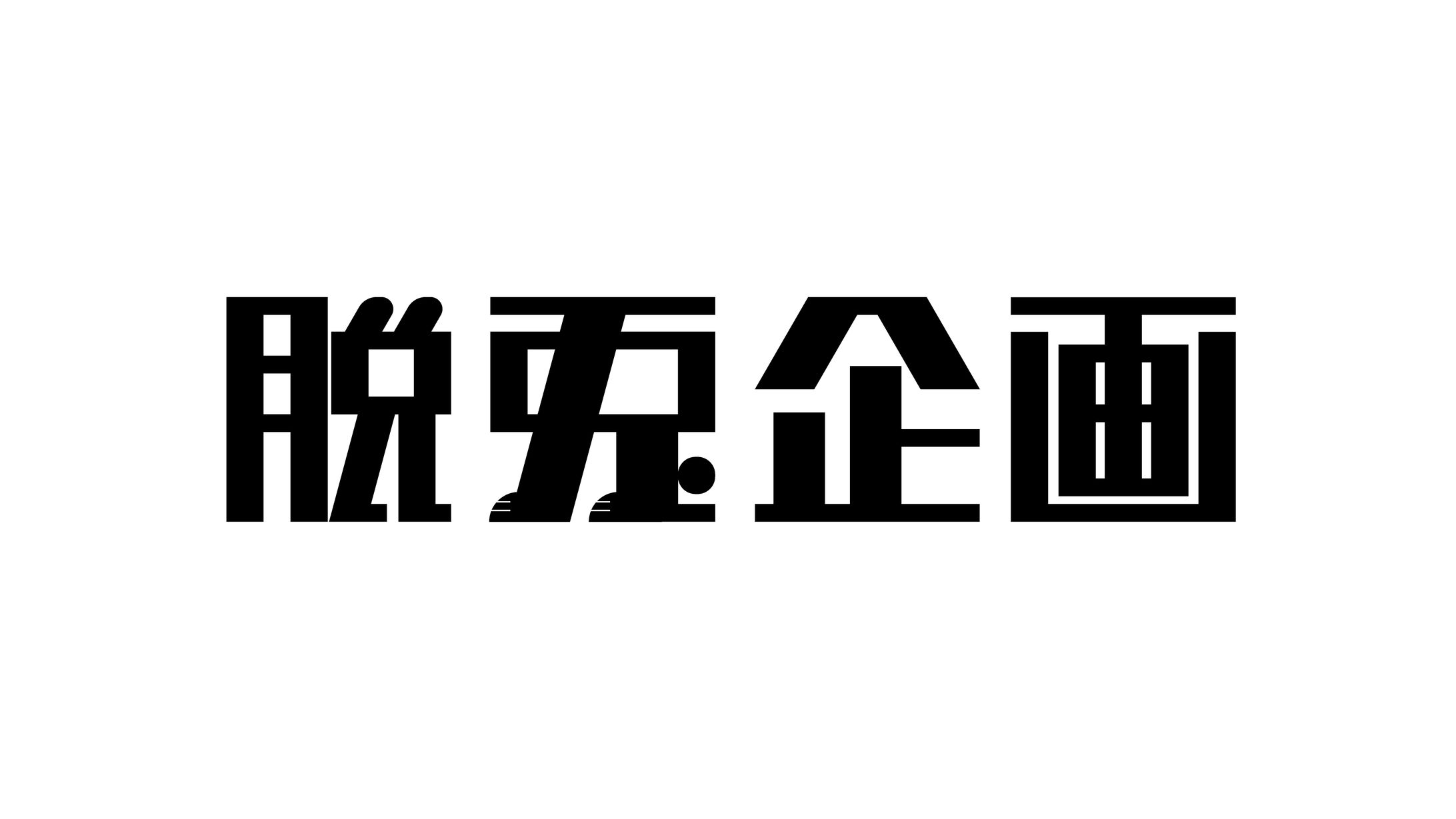 脱兎企画 ロゴ-1