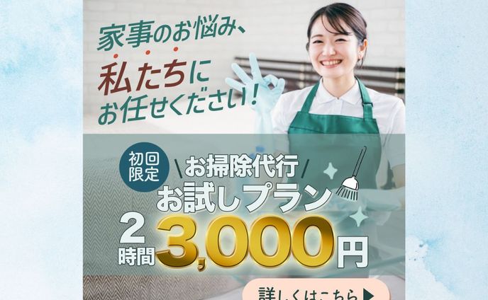 【架空】家事代行サービス
