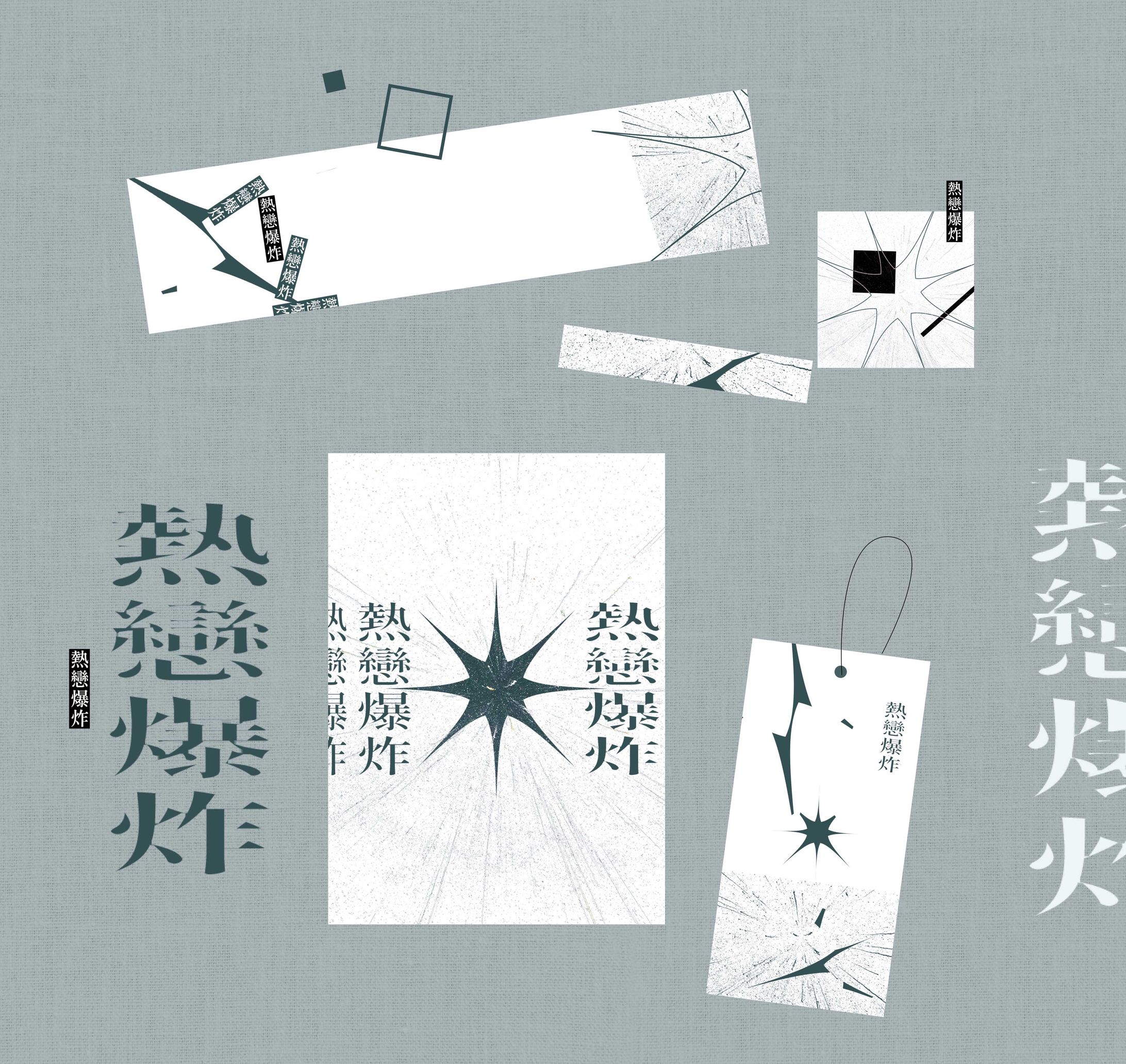 熱戀爆炸-1