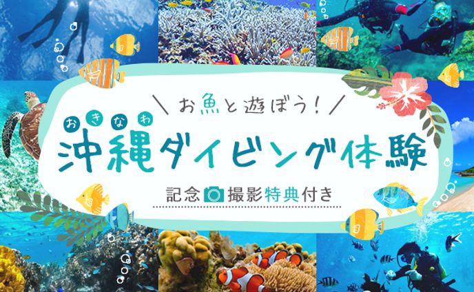 【バナー】沖縄ダイビング体験