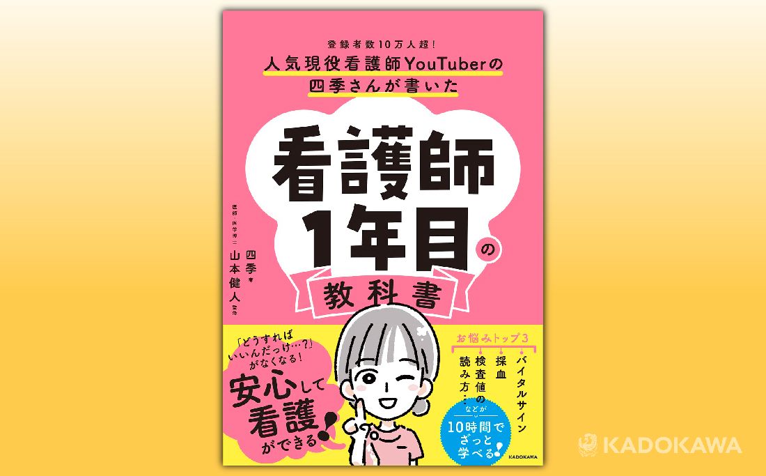 書籍「看護師1年目の教科書」