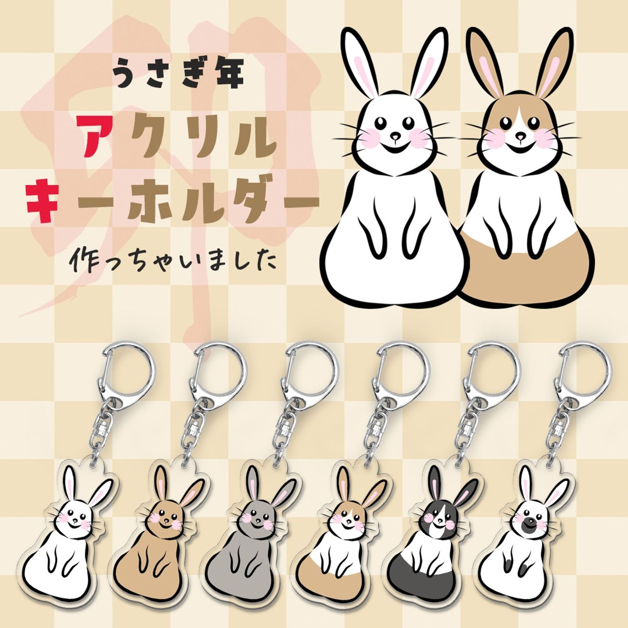 ★2023年 卯年★
新年の挨拶画像に登場したうさぎがキーホルダーになりました♪
グッズ制作サイトsuzuriにて販売スタート！
ハイライトのURLから特設ページに行けるのでぜひチェックしてみてください✨

卯年の皆様運気アップにいかがですか？？🤣

#suzuri #suzuriで販売中 #グッズ #アクリルキーホルダー #アクキー #うさぎ #ウサギ #rabbit #卯 #卯年 #イラスト #illustration #絵 #デザイン #design #アート #art #手描き #手描きイラスト #イラストレーター #illustrator
#デザイナー #グラフィックデザイナー #designer #イラストレーターさんと繋がりたい #デザイナーさんと繋がりたい-1