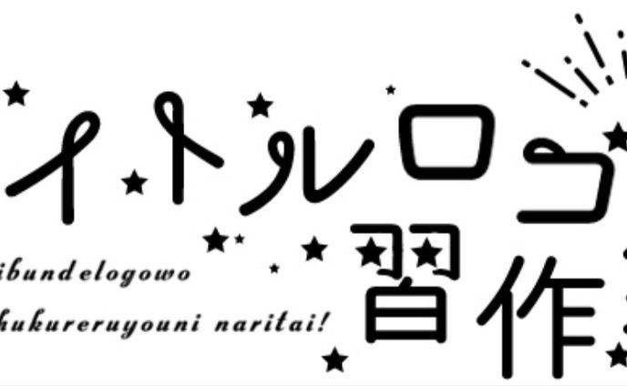 ロゴ習作