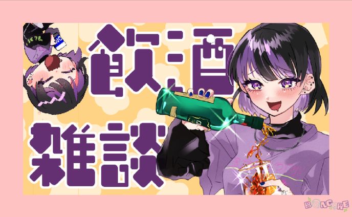 飲酒雑談サムネイル / ボンゴレ