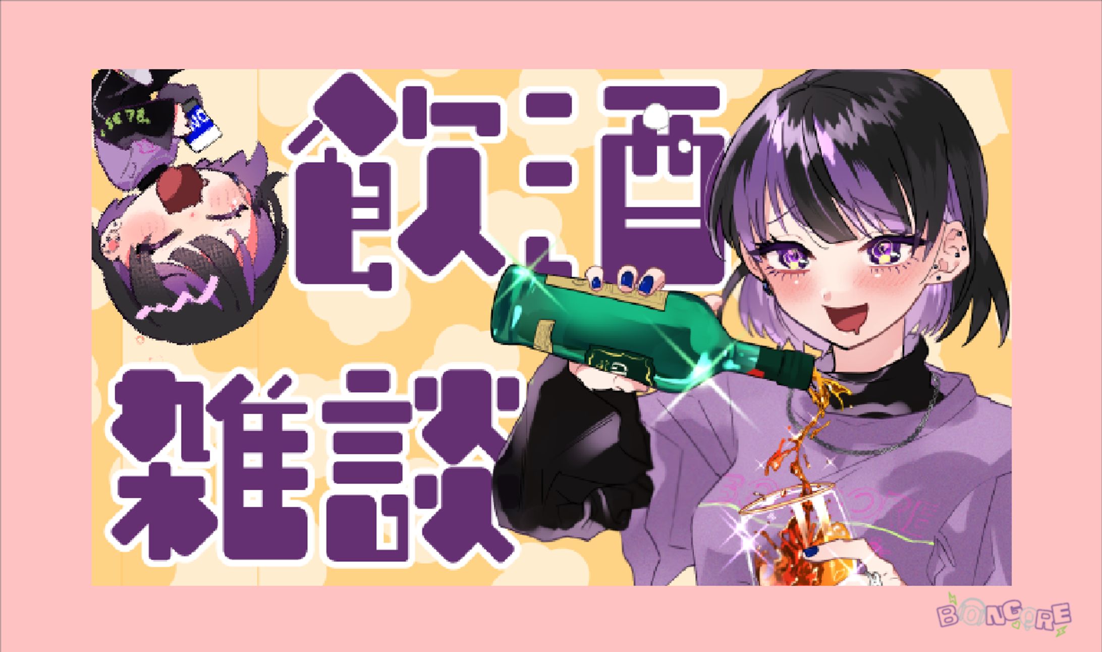 飲酒雑談サムネイル / ボンゴレ-1