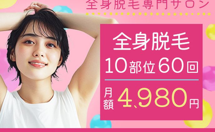 バナー：全身脱毛