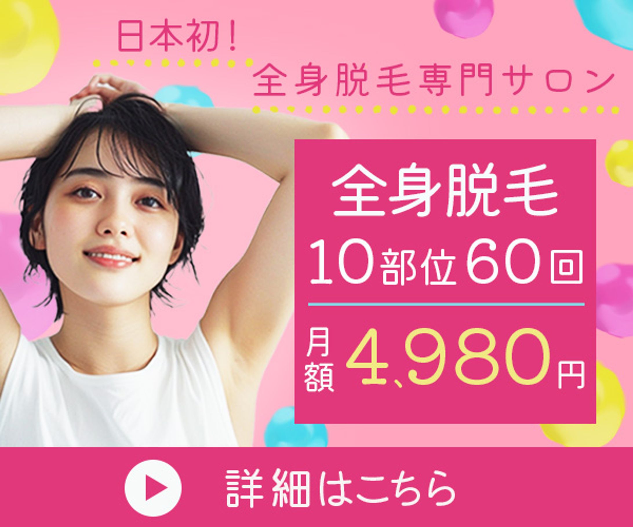 バナー：全身脱毛-1