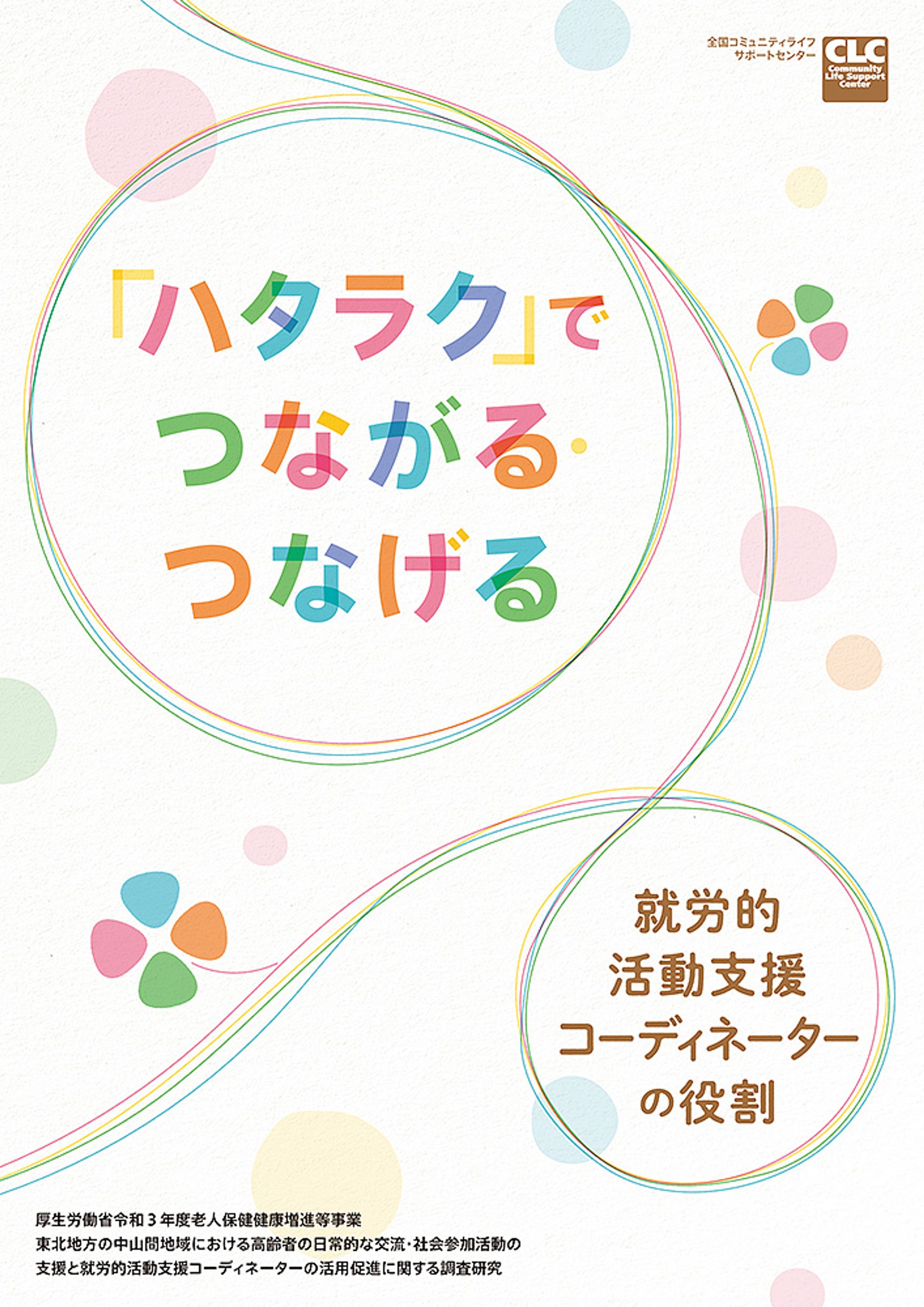 「ハタラク」でつながる・つなげる-1