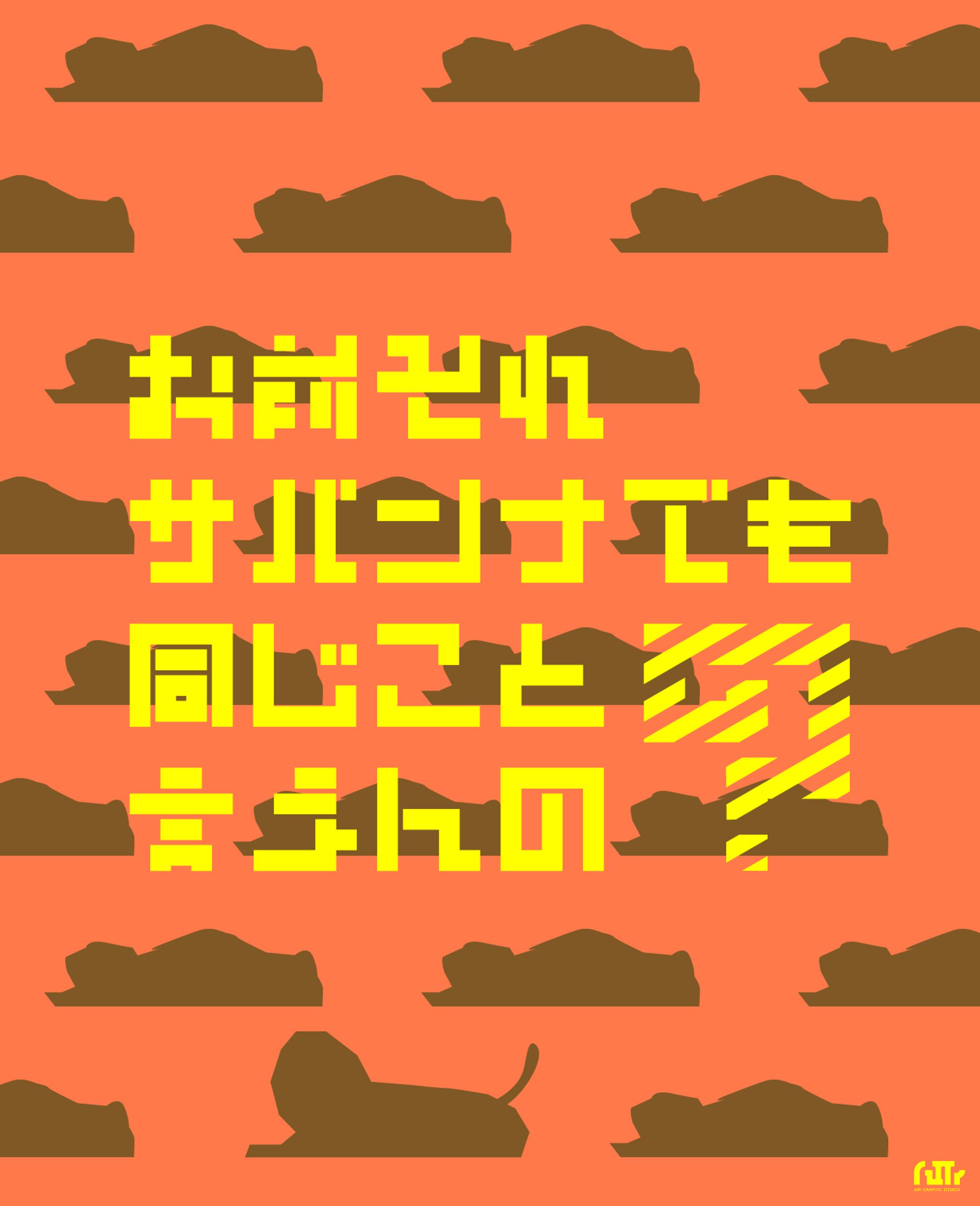 お前それサバンナでも同じこと言えんの？-1