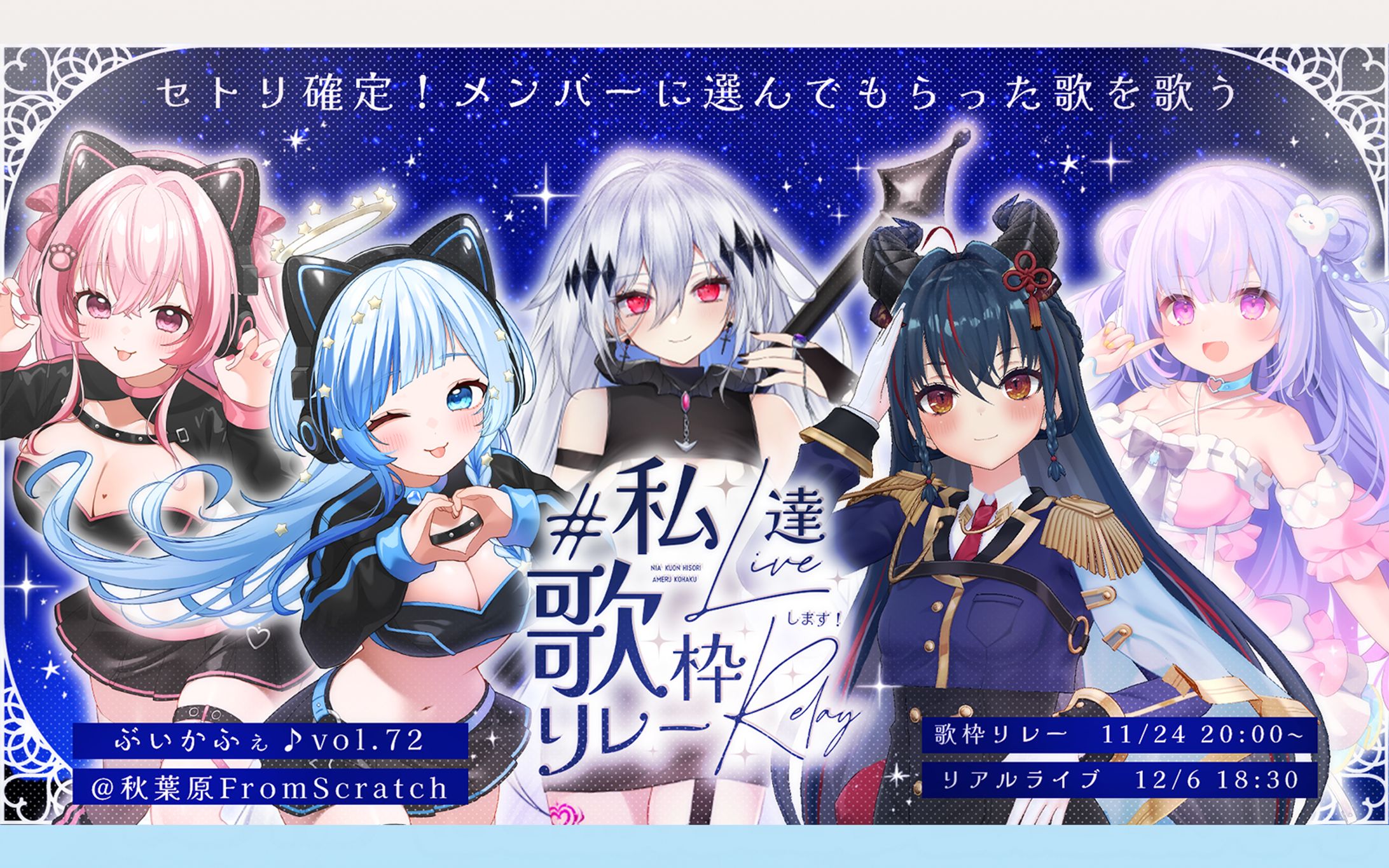 #私達歌Liveします歌枠リレー デザイン＆主催-1