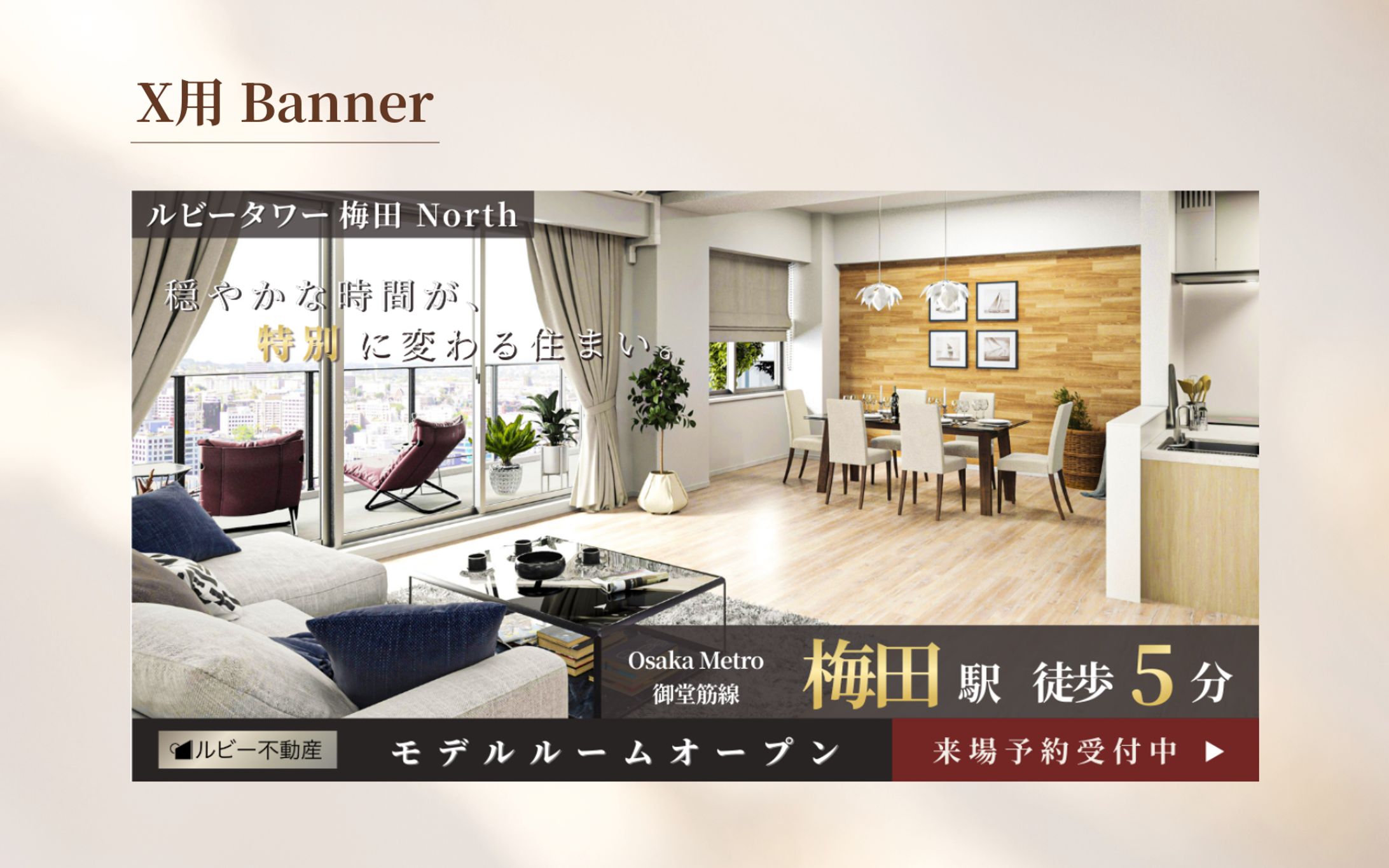 【広告バナー】マンションモデルルームバナー-1