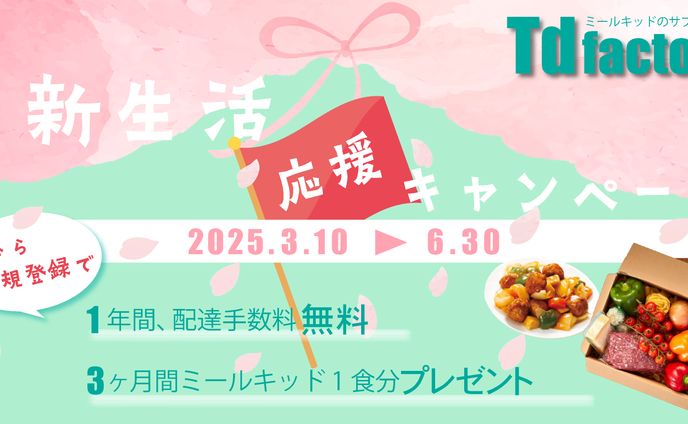 ミールキッドのサブスク会社の新生活応援企画