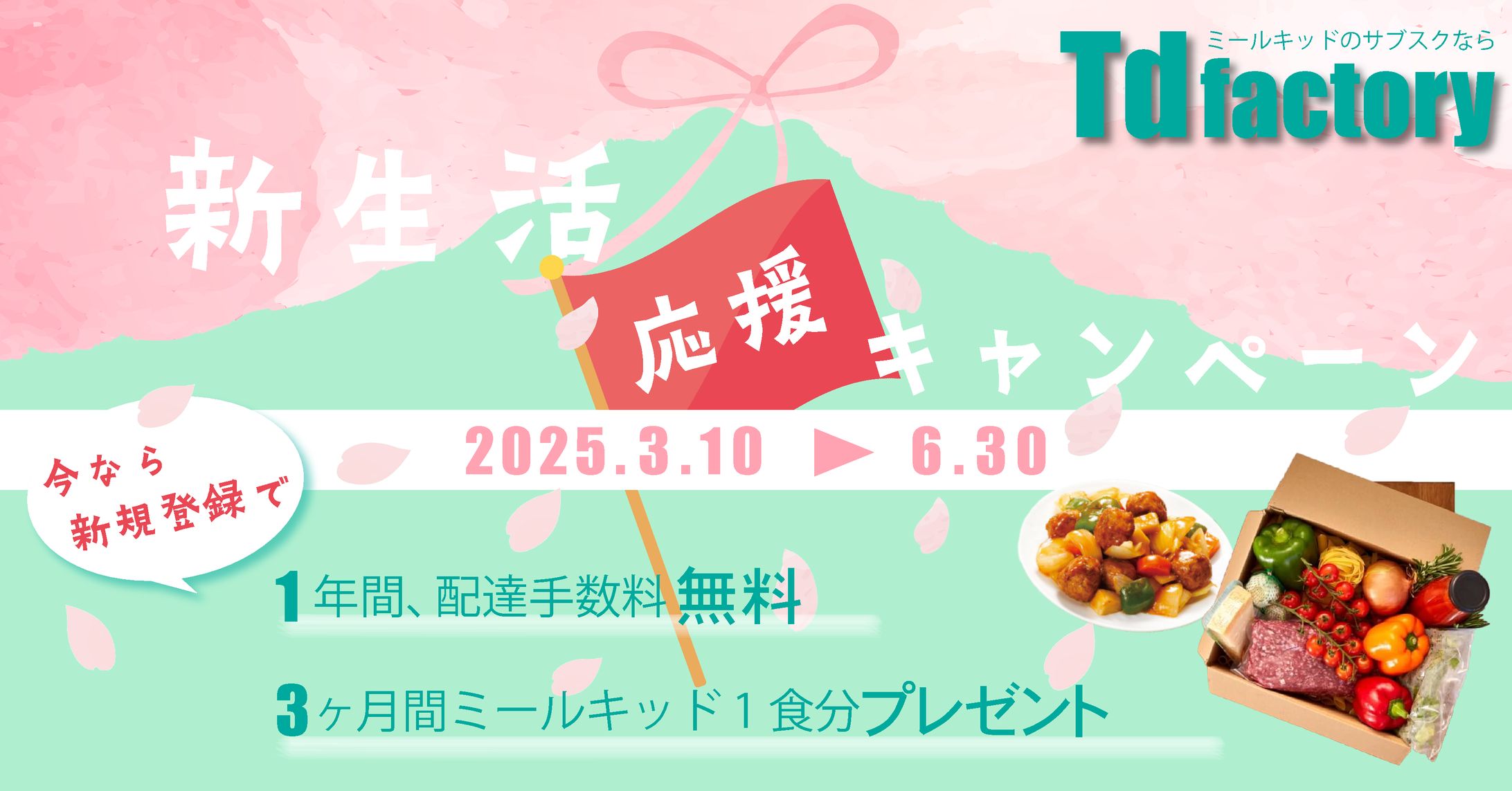 ミールキッドのサブスク会社の新生活応援企画-1