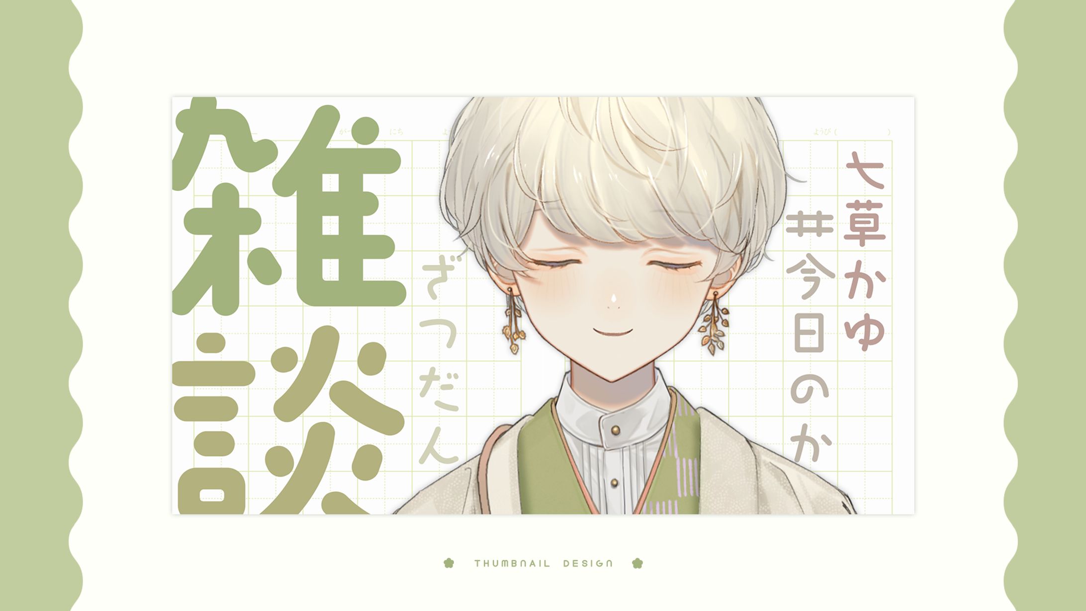 thumbnail design / 七草かゆ-1