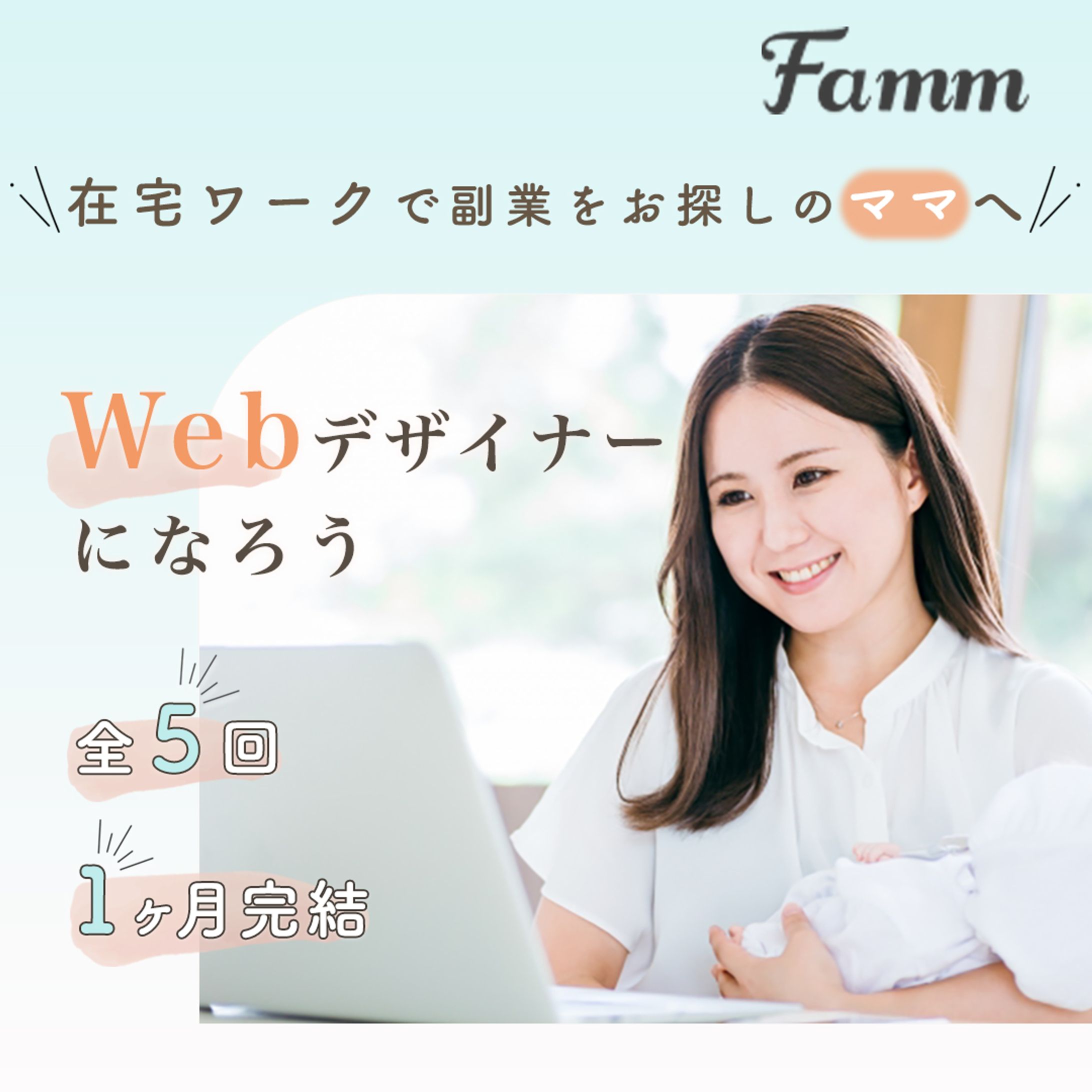 「Fammスクール」：ママWebデザイン講座の集客-1