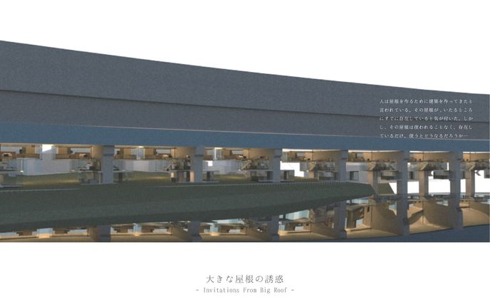 【集合住宅】大きな屋根の誘惑