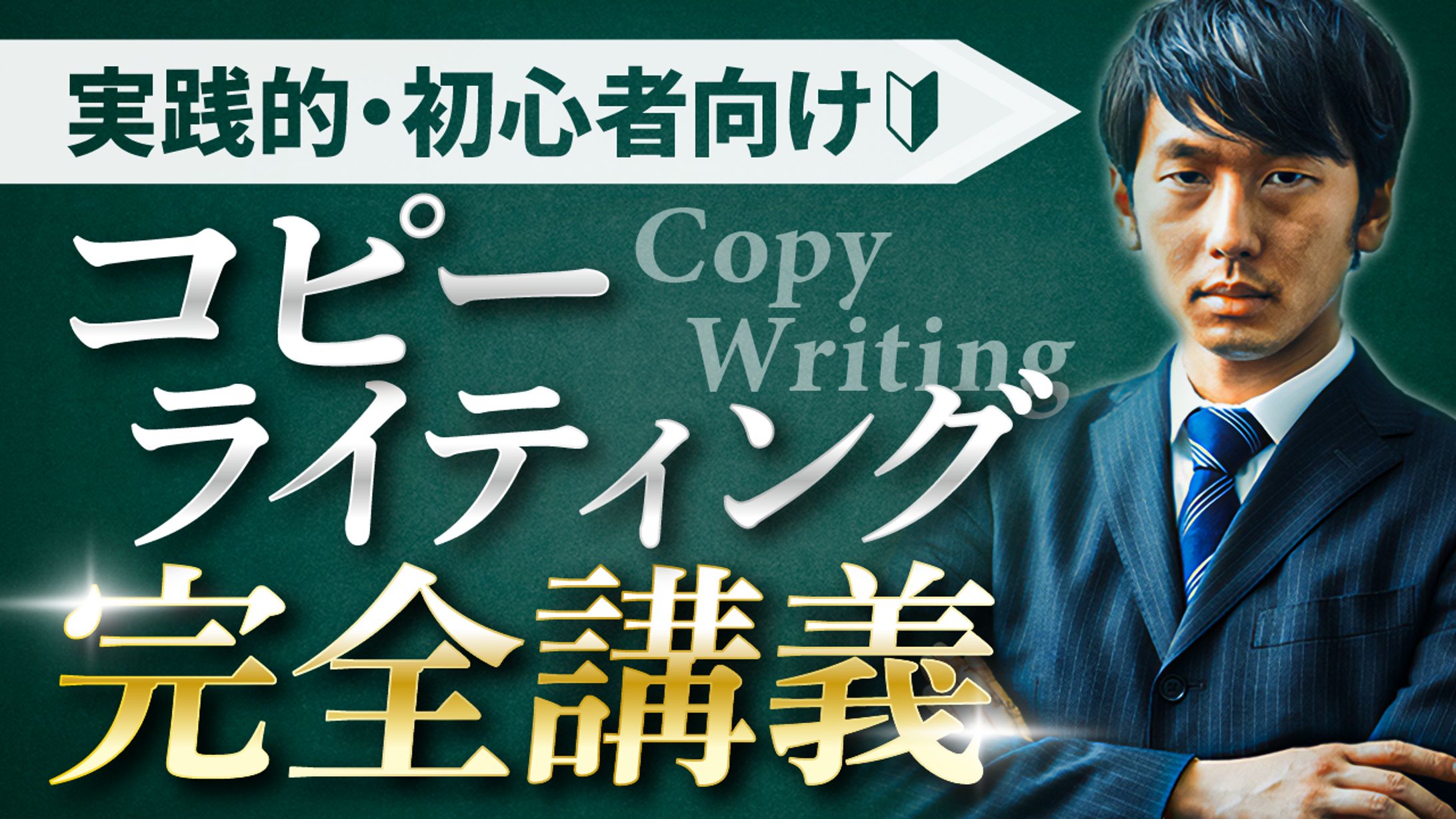 コピーライティング-1