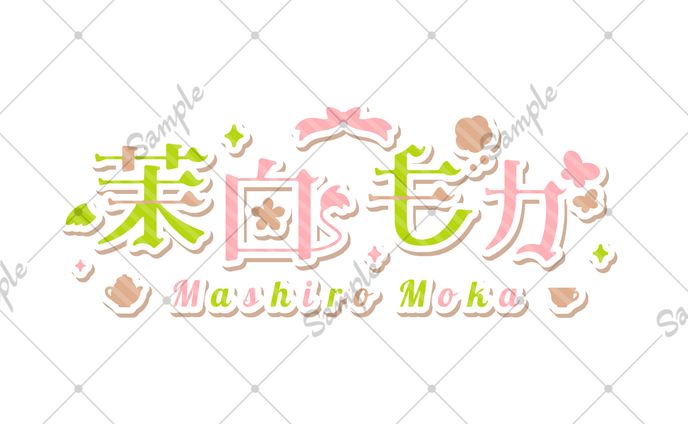 茉白 もか様 ネームロゴ