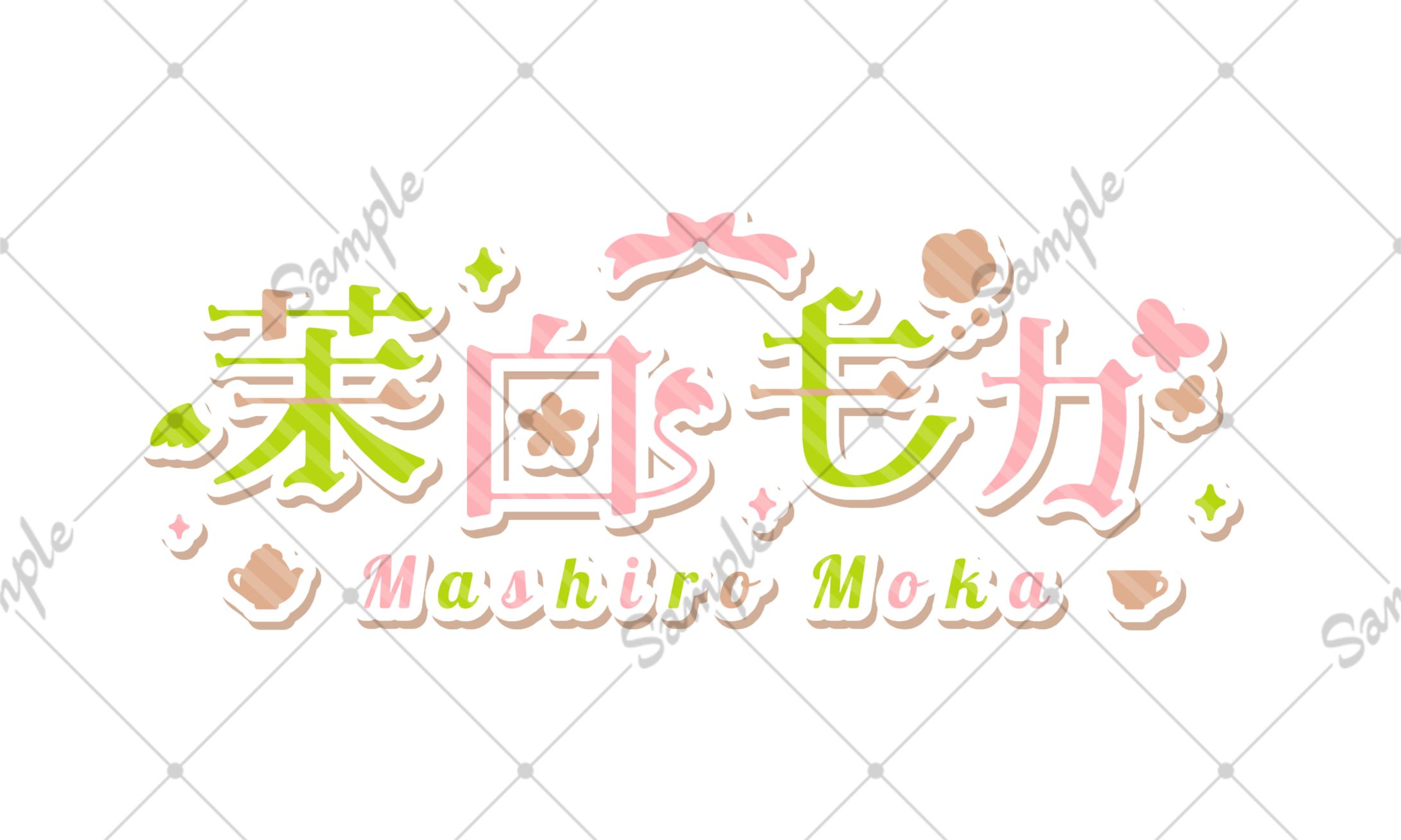 茉白 もか様 ネームロゴ-1