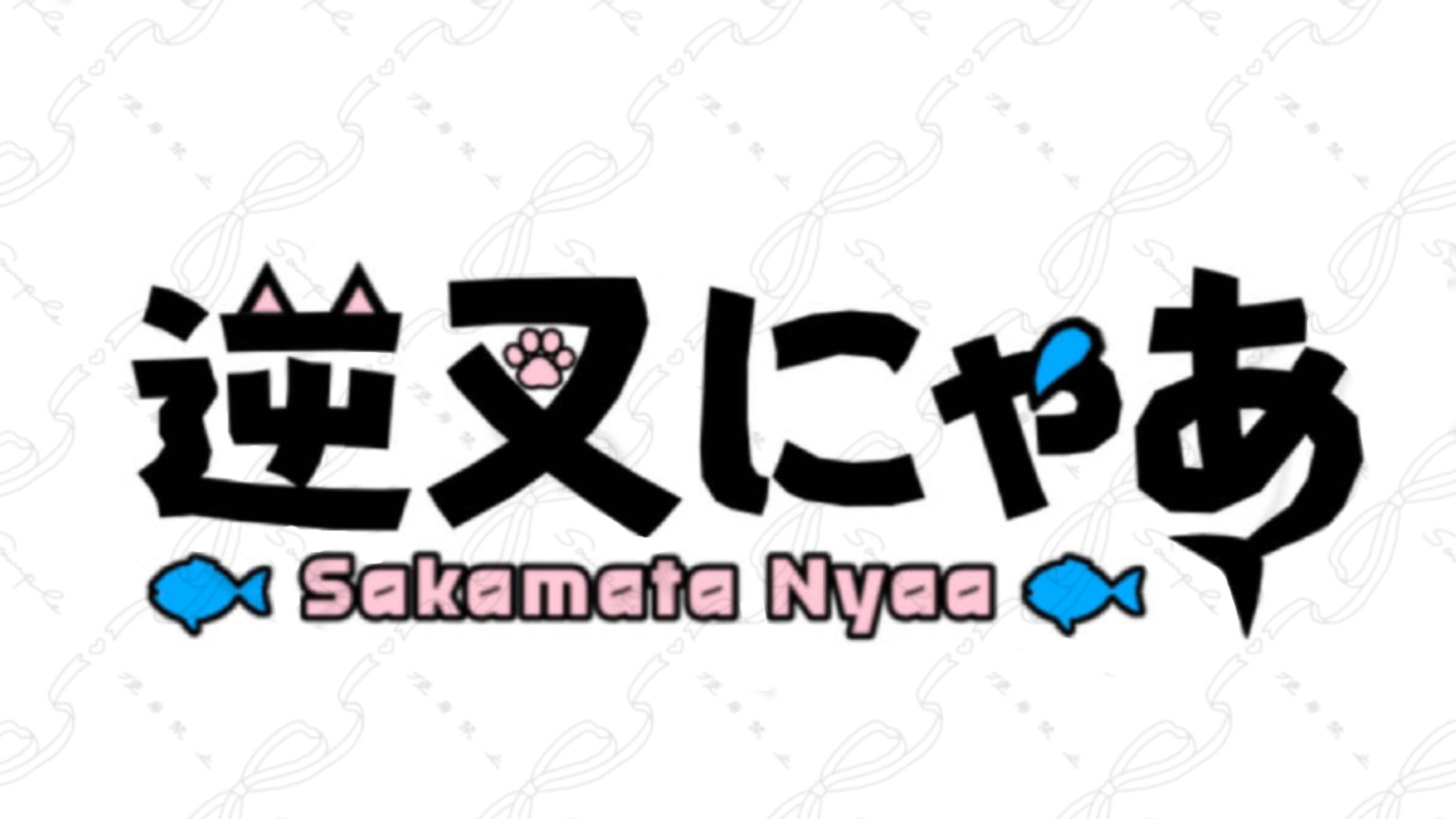 逆叉にゃあ様 ネームロゴ-1