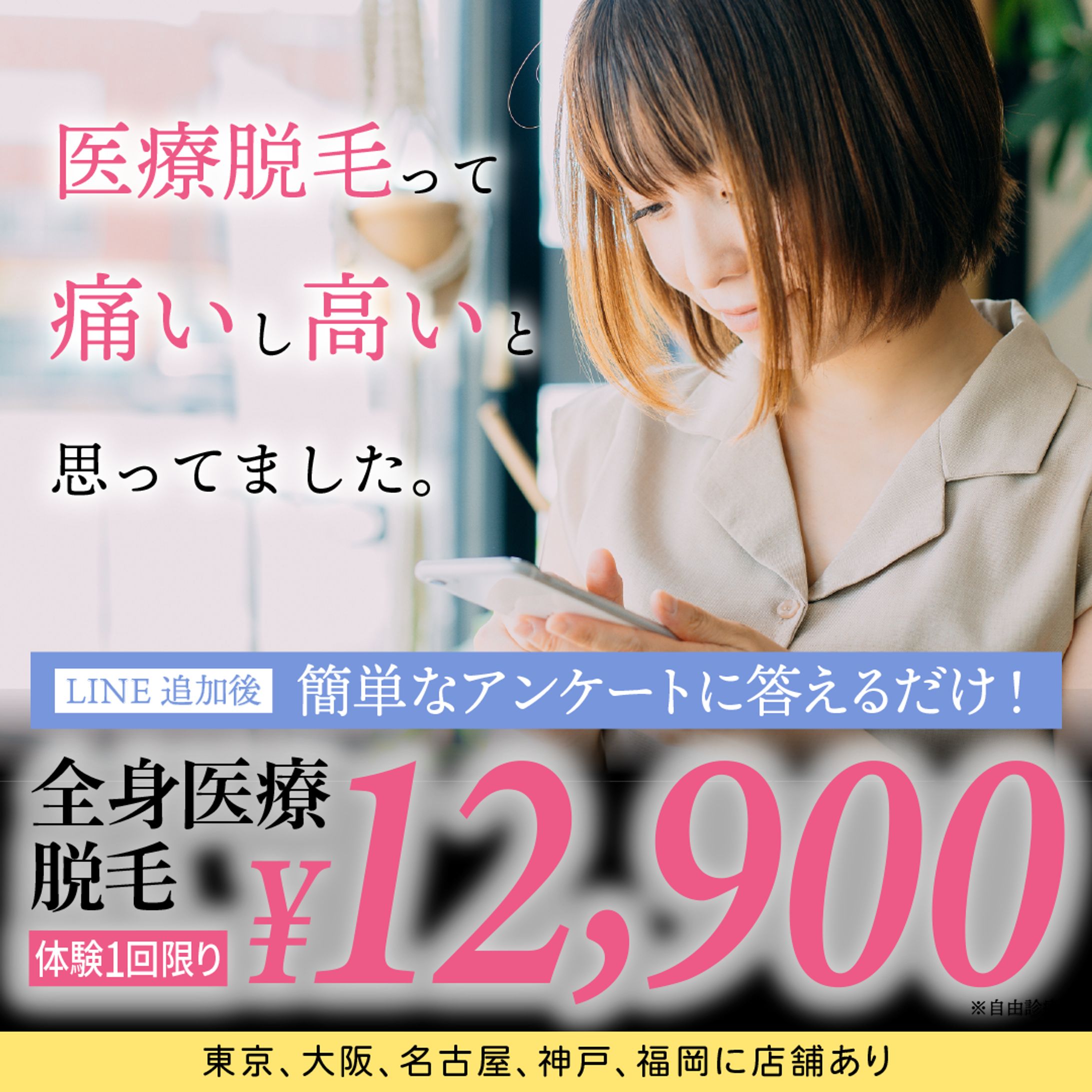 脱毛クリニック バナー-1