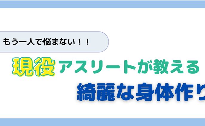 身体作りについて発信するX（Twitter）ヘッダー　