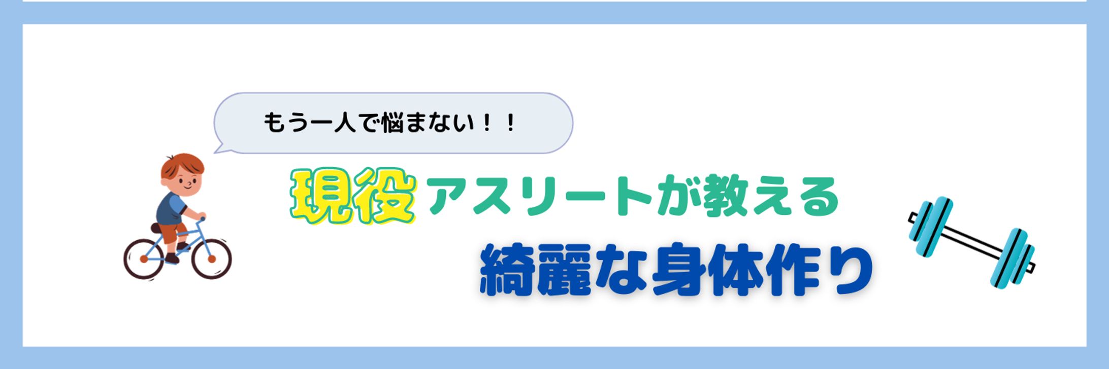 身体作りについて発信するX（Twitter）ヘッダー　-1
