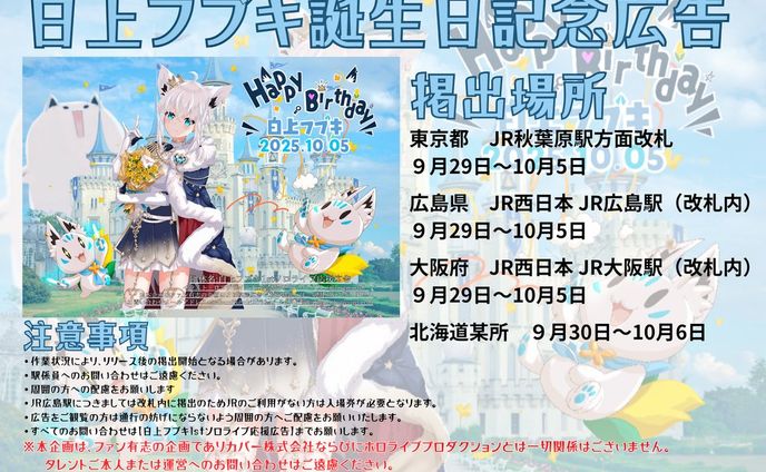 白上フブキ生誕祭2025_駅貼り応援広告