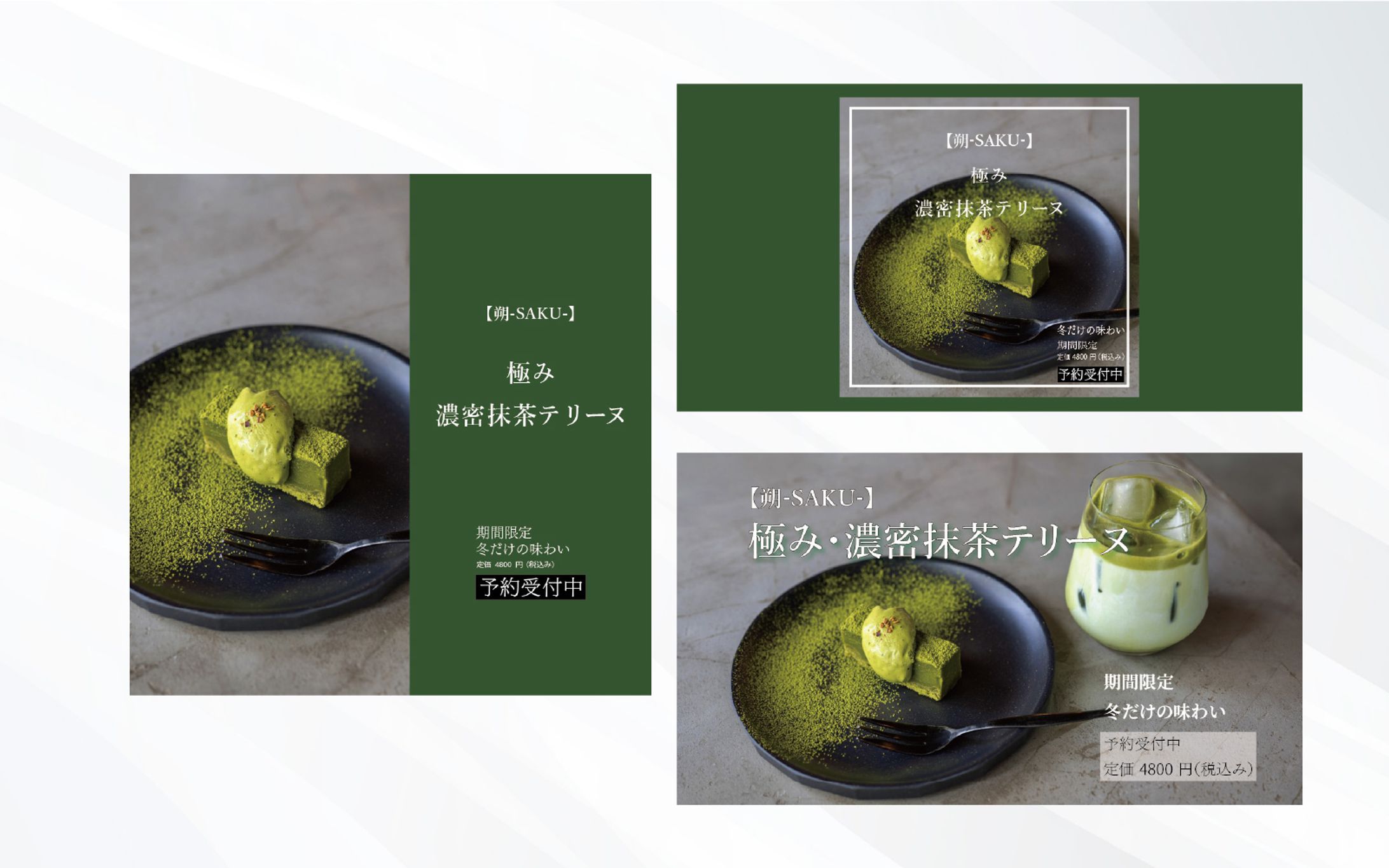 バナー・meta広告・YouTubeサムネイル｜【朔-saku-】極み・濃密抹茶テリーヌ｜自主制作-1