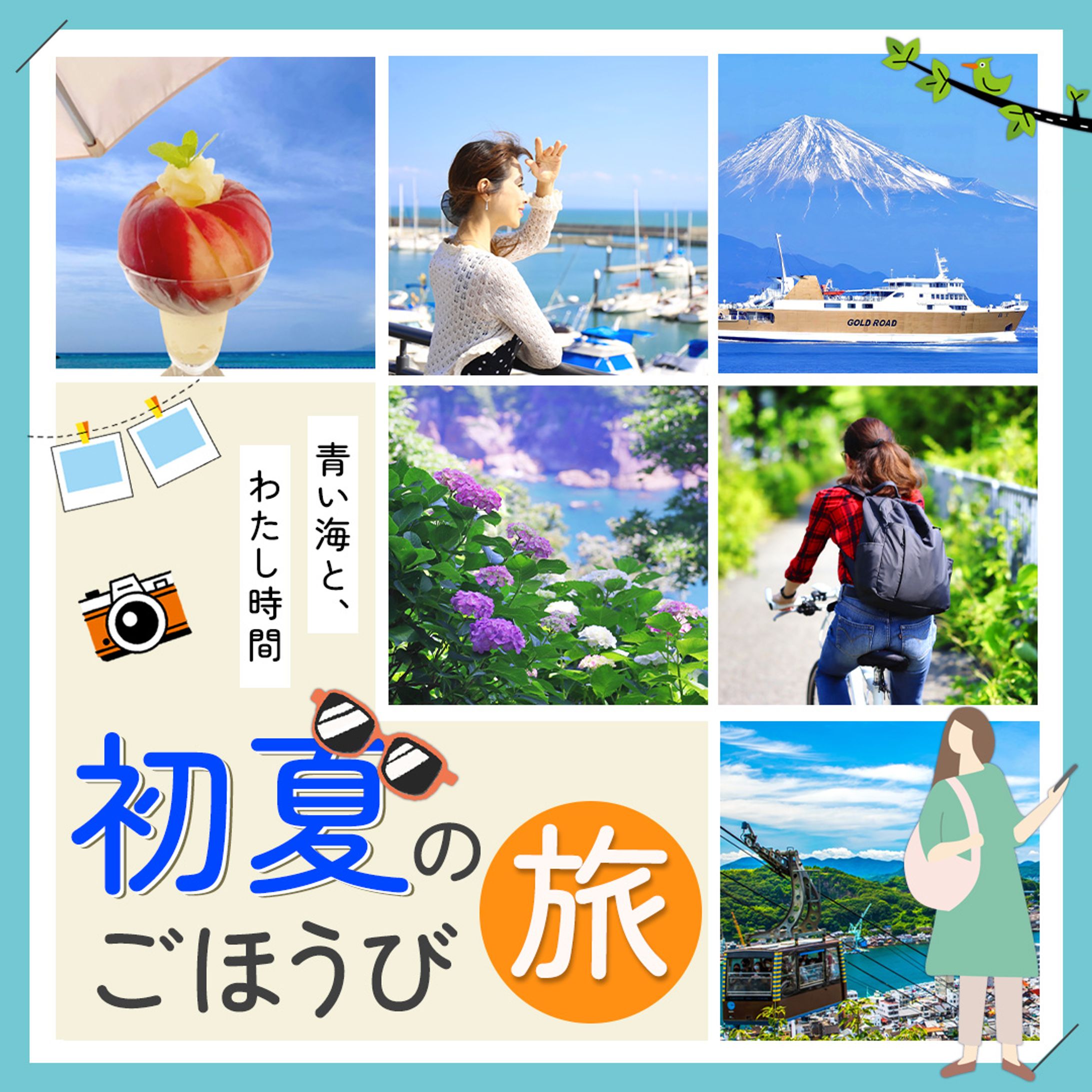 初夏旅行　集客バナー-1
