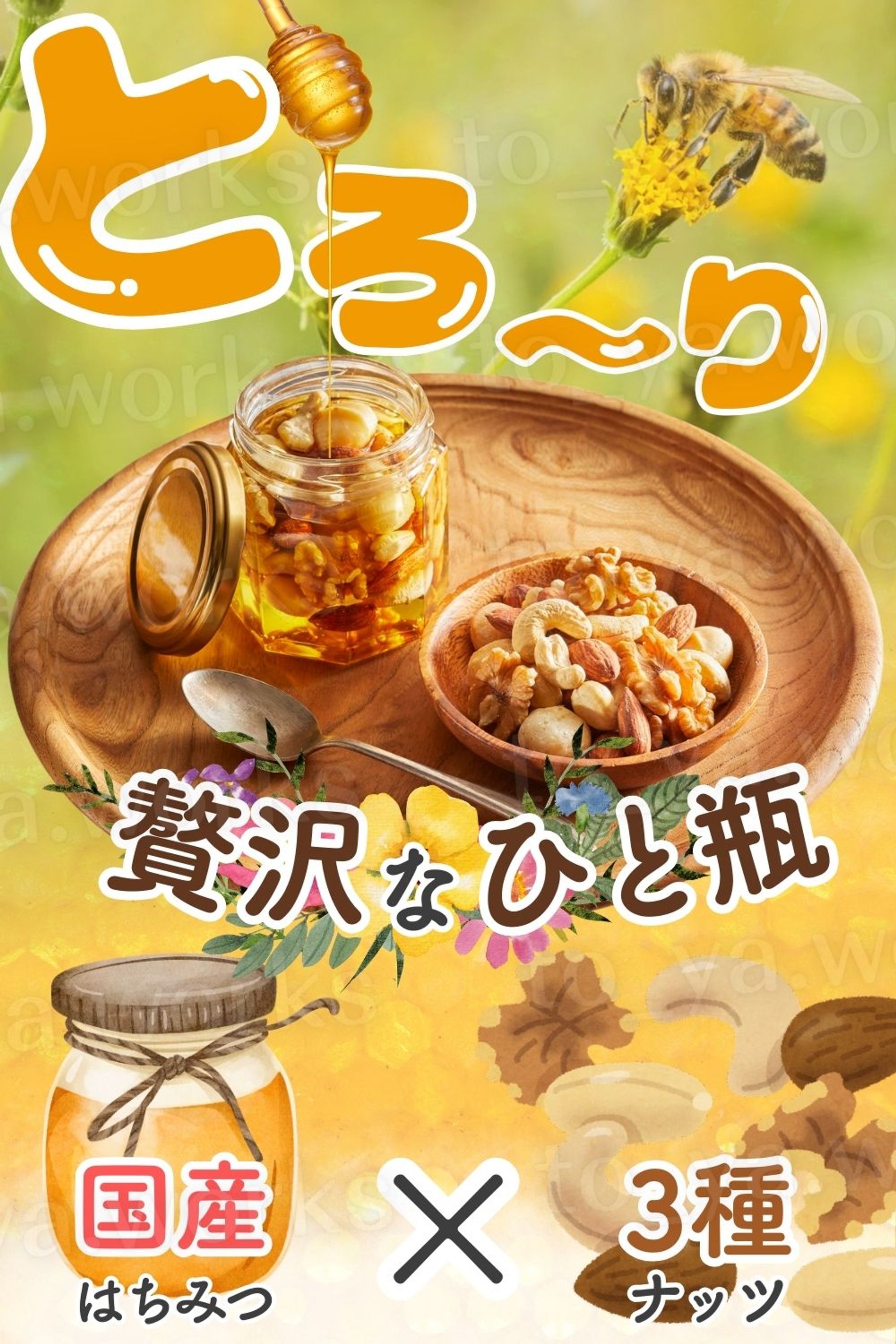 EC商品画像（ハニーナッツ）-1