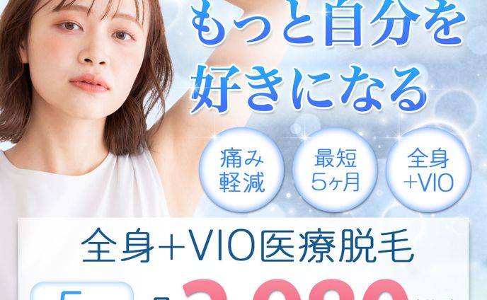 【バナー】医療脱毛