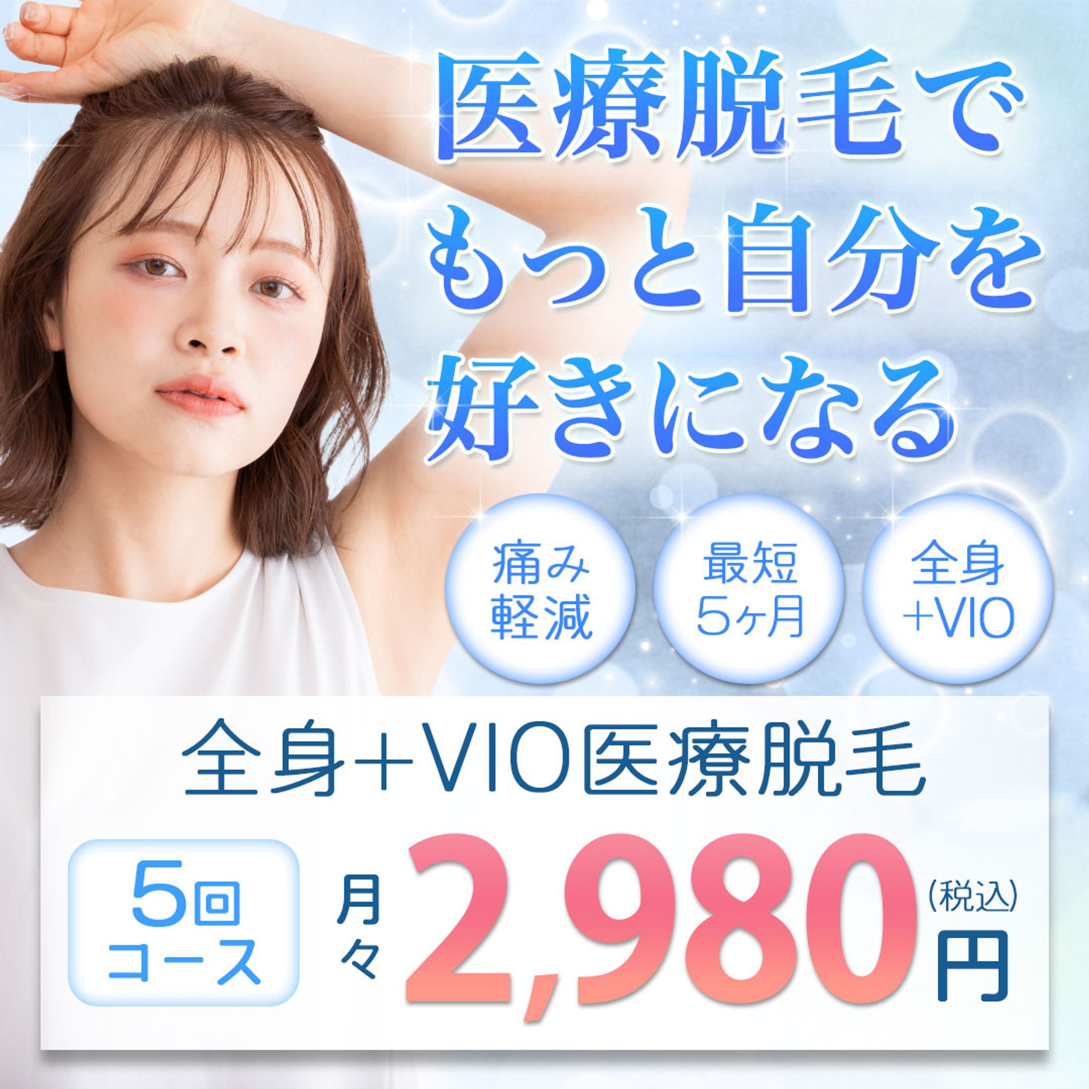 【バナー】医療脱毛-1