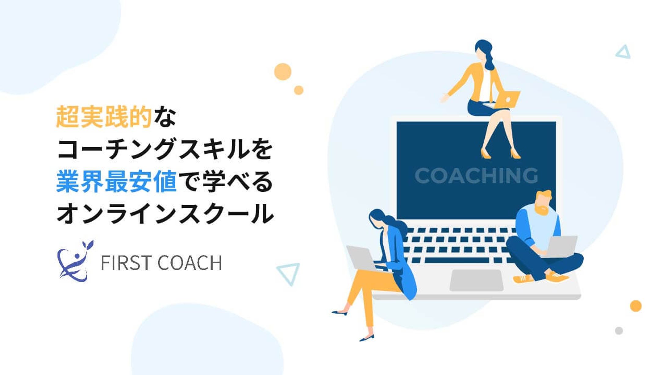 【実案件】株式会社FIRST COACH様　バナー-1