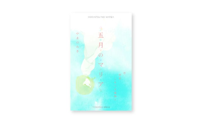 『五月のマリア』電子書籍DTP