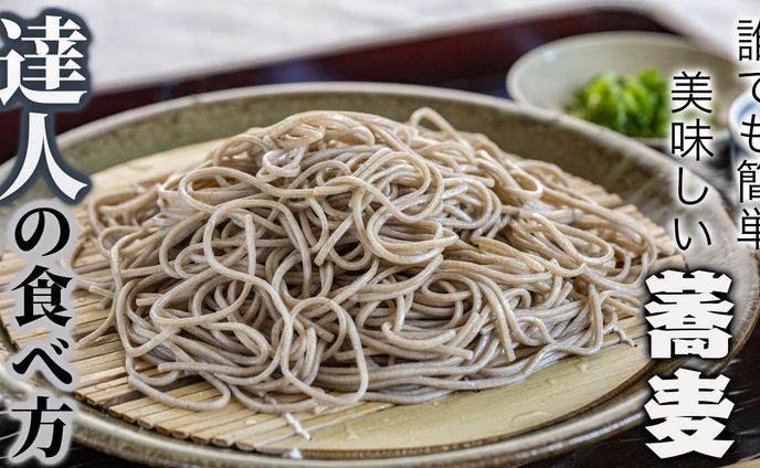 達人流蕎麦の食べ方