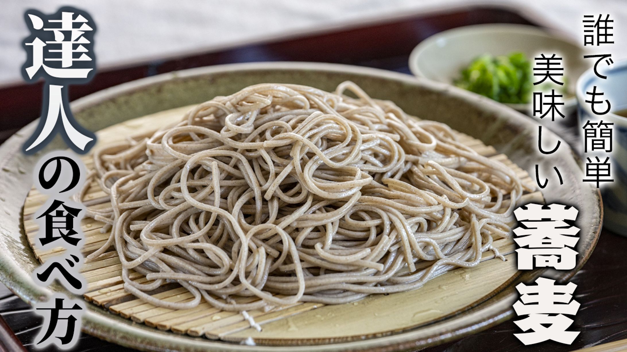 達人流蕎麦の食べ方-1
