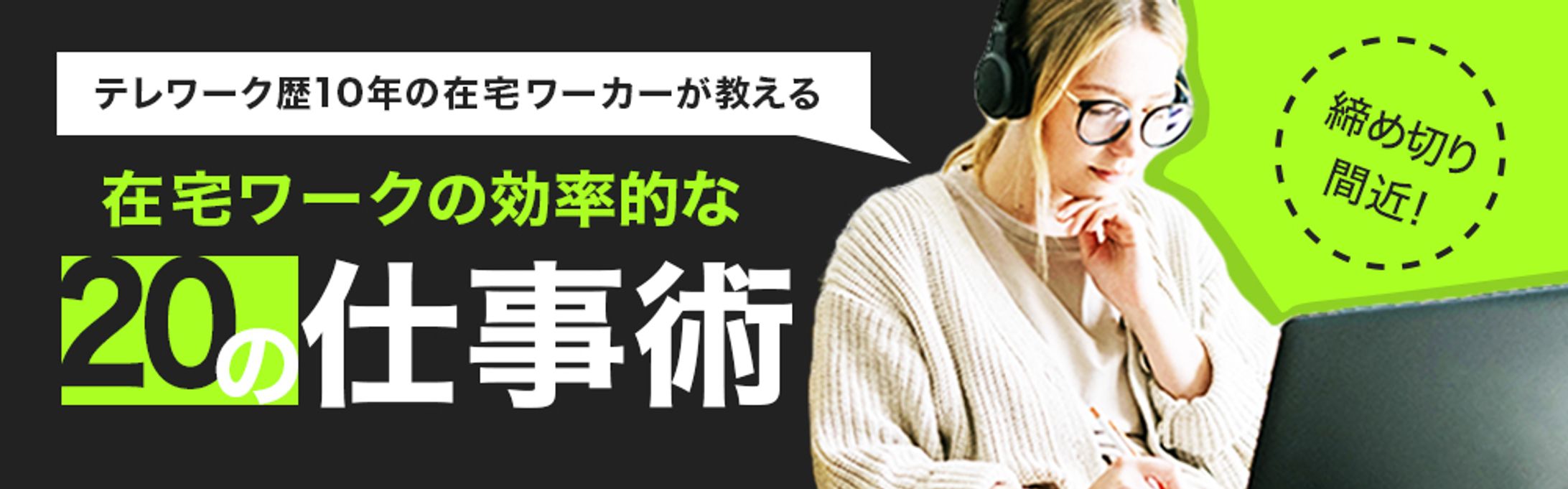 在宅ワーカーのための仕事術-1
