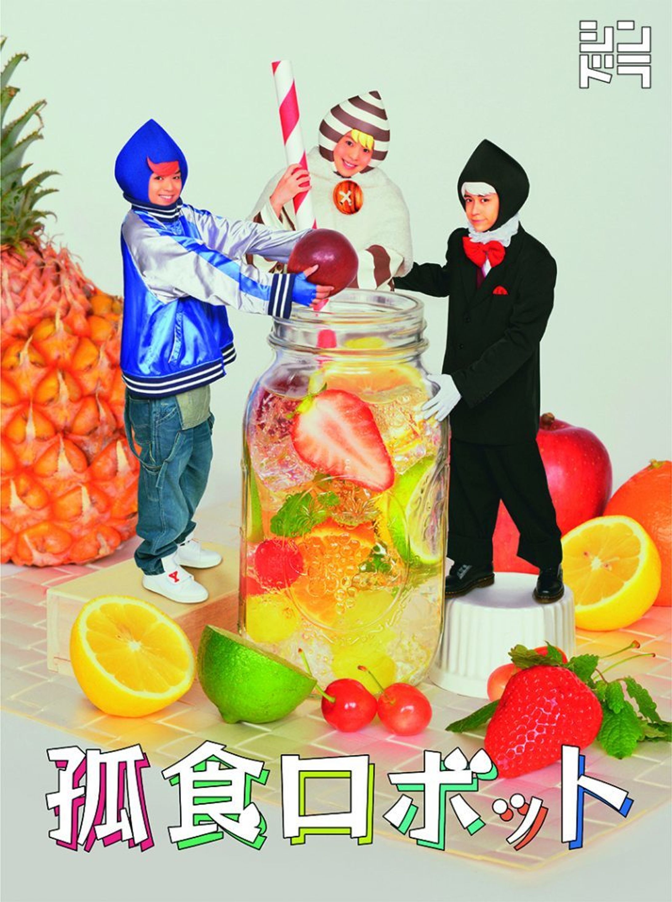 ドラマ「孤食ロボット」DVD特典メイキング映像-1
