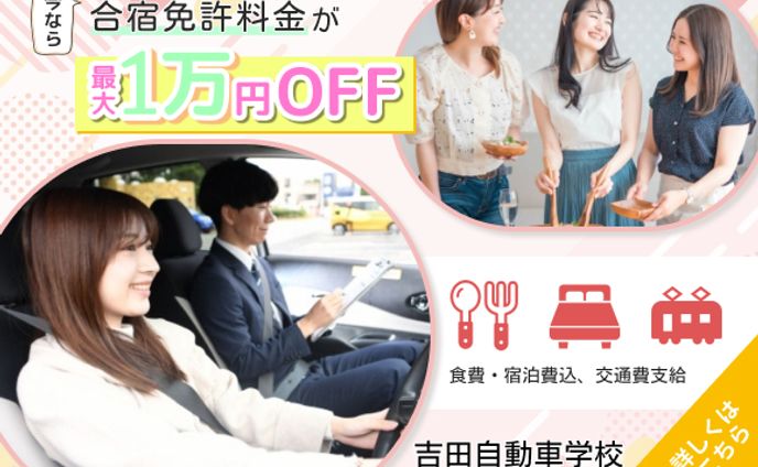 自動車学校合宿バナー