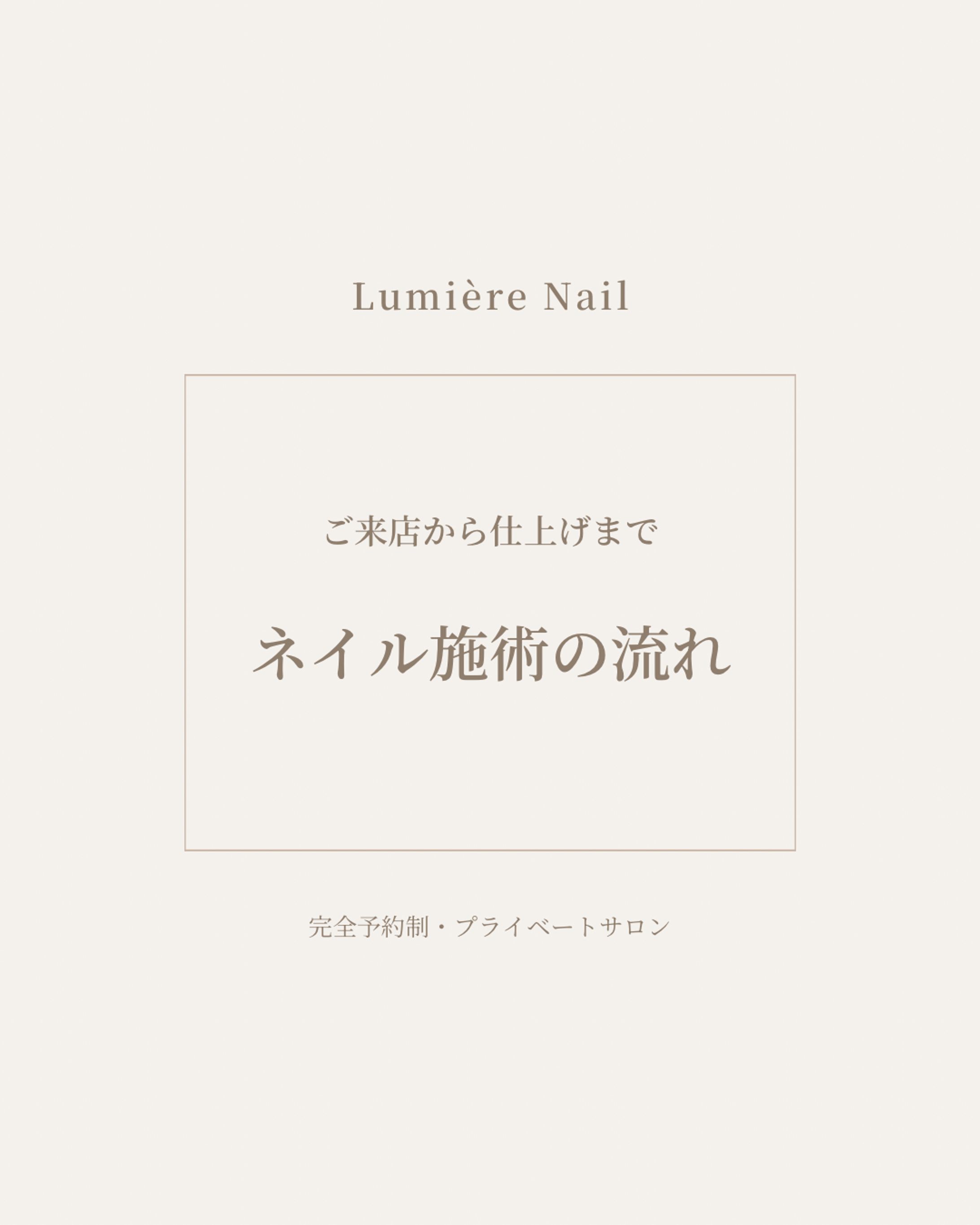 Instagram投稿｜ネイルサロン｜施術の流れ-1