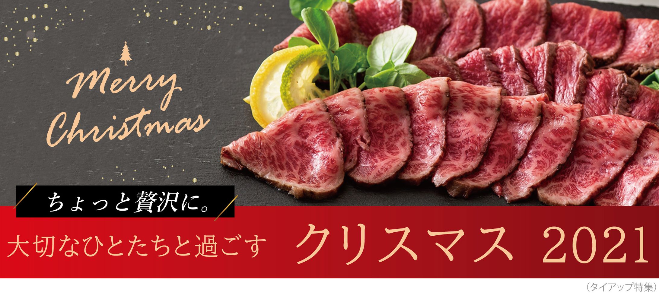 おとりよせネット：クリスマス特集2021：バナー制作-1