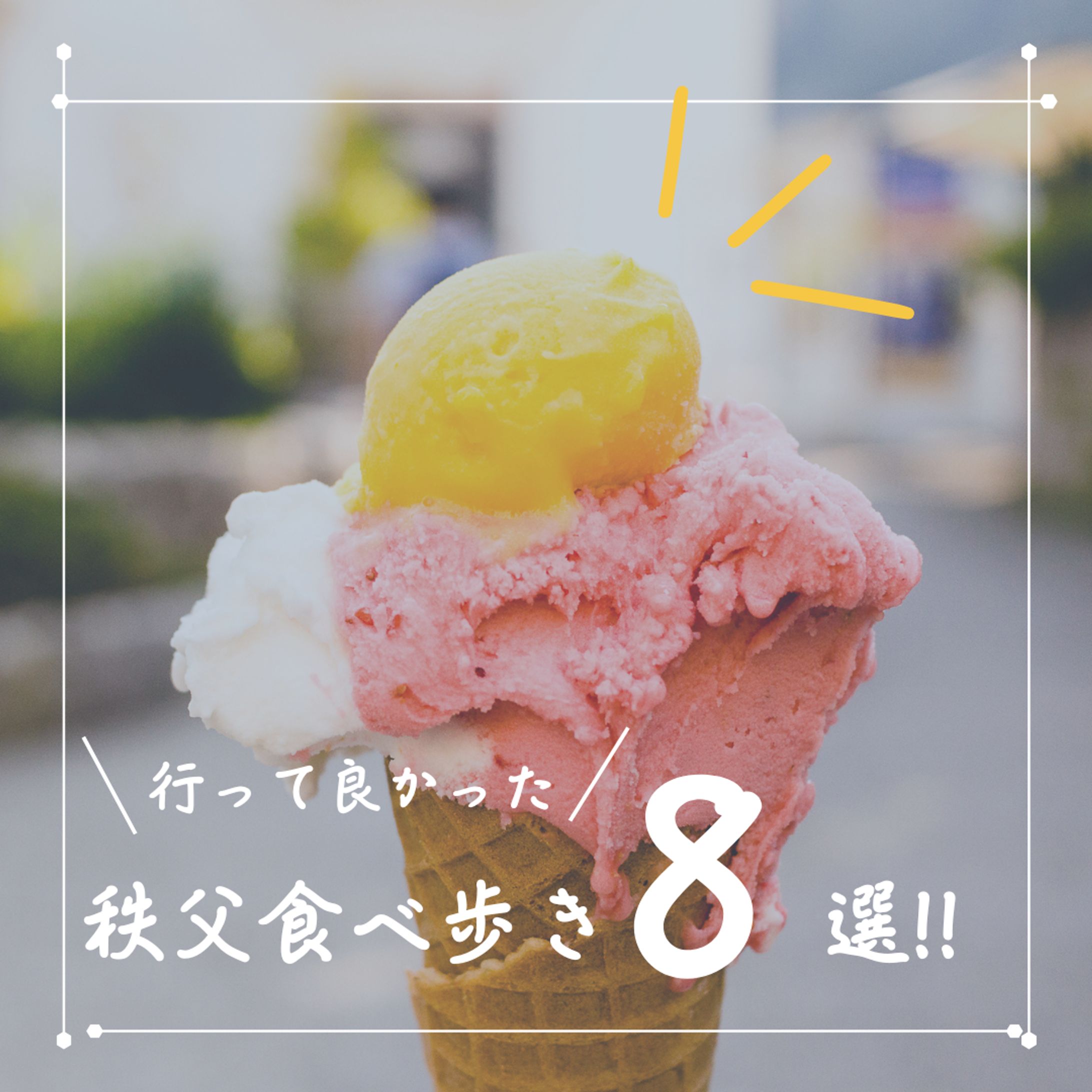 インスタグラム投稿画像　アイス-1