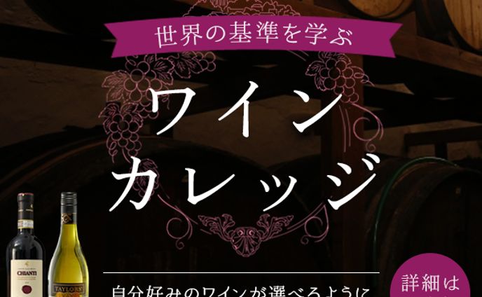 講座、ワイン