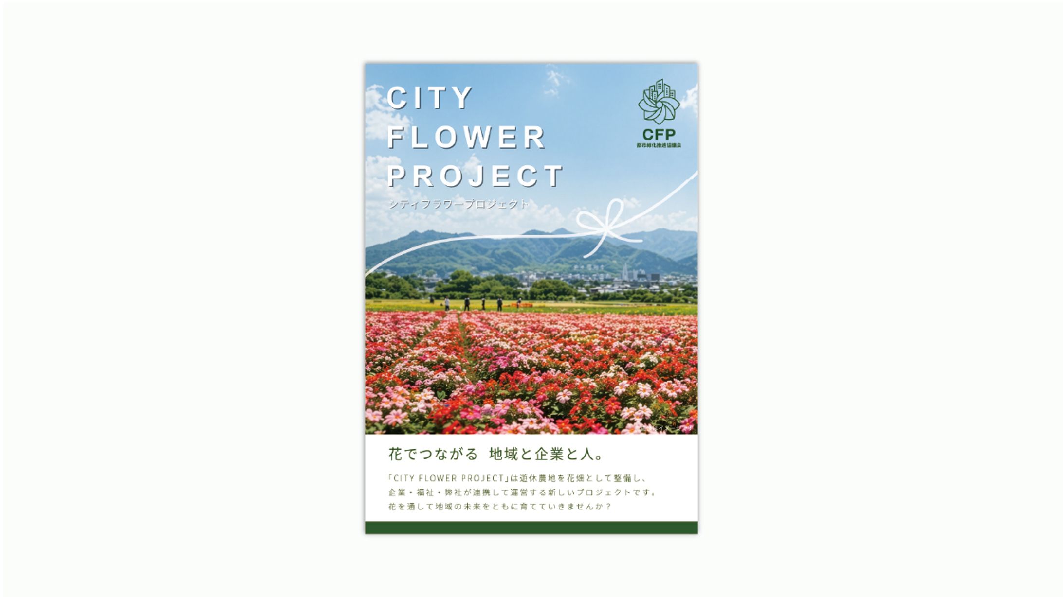 CITY FLOWER PROJECT パンフレット-1
