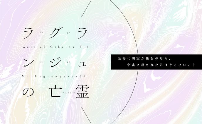 「ラグランジュの亡霊」：諸デザイン